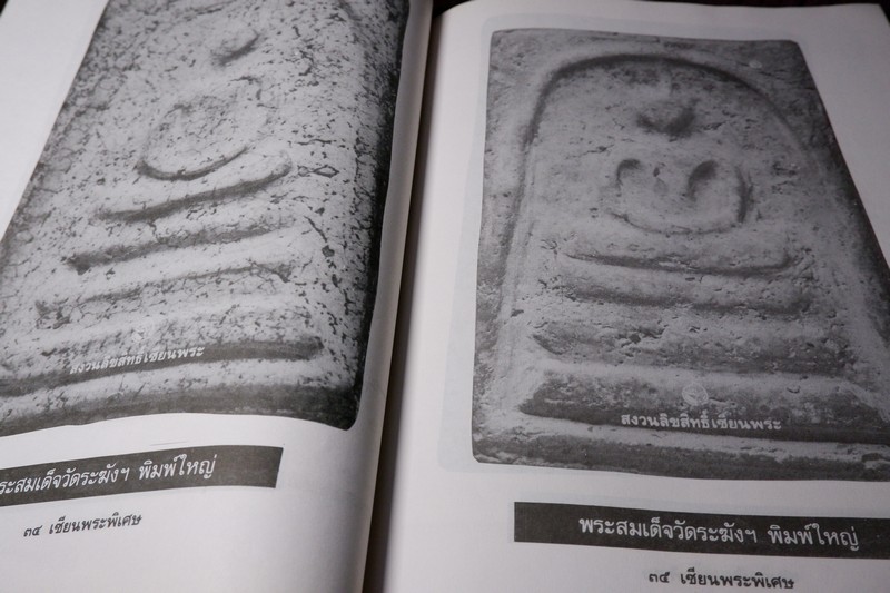 เซียนพระฉบับพิเศษ พระ 3 สมเด็จ สมเด็จพระพุฒาจารย์ โต พรหมรังสี