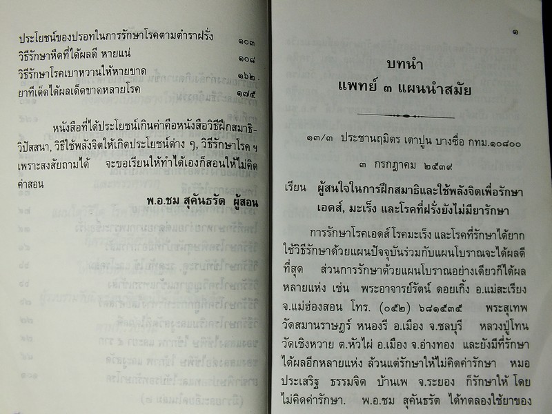 เเพทย์ 3 เเผนนำสมัย โดย พ.อ.ชม สุคันธรัต 2 เล่ม