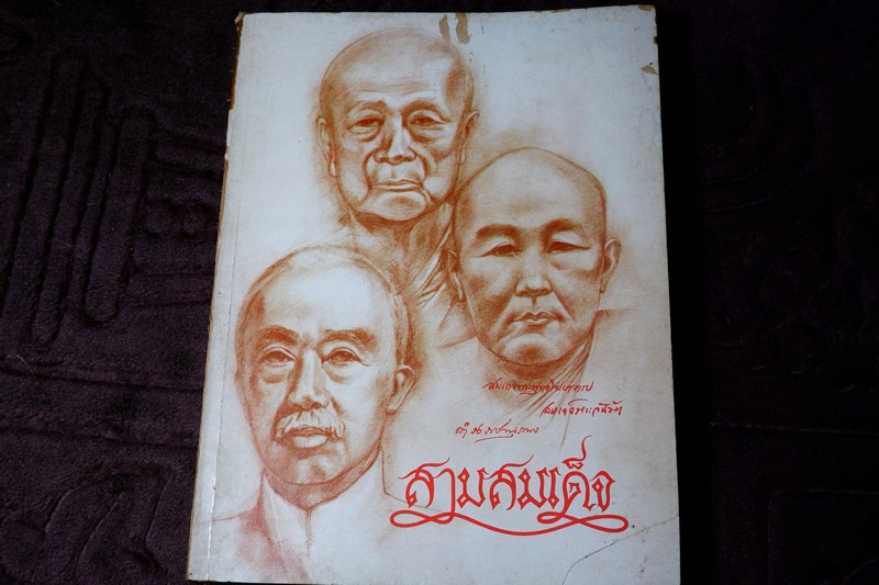 สามสมเด็จ พระพุทธโฆษาจารย์ พระวันรัต กรมพระยาดำรงราชานุภาพ โดย มูลนิธิเสฐียรโกเศศ-มูลนิธิพิพิธภัณฑ์วังวรดิศ ปี 2523
