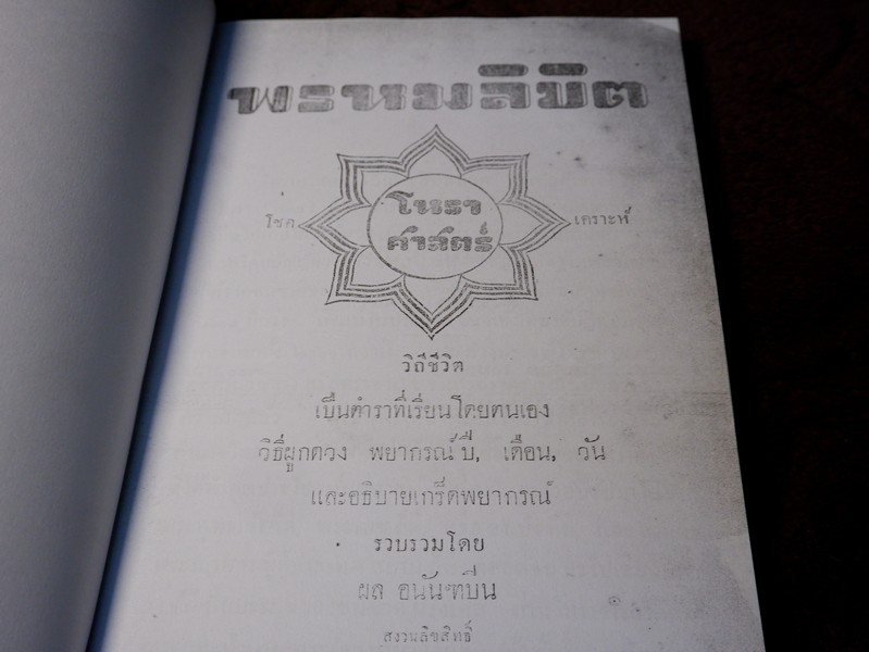 พรหมลิขิต โหราศาสตร์ โดย ผล อนันฑปิ่น