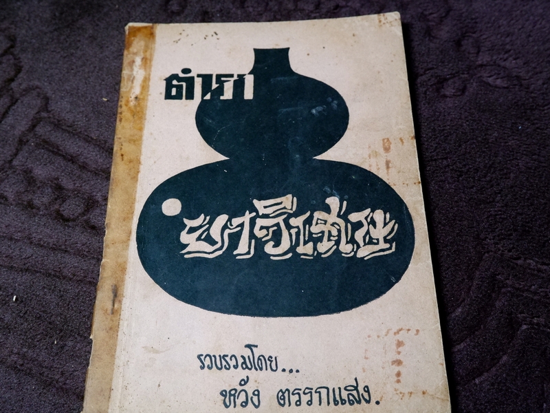 ตำรา ยาวิเศษ โดย หวัง ตรรกเเสง ปี 2512