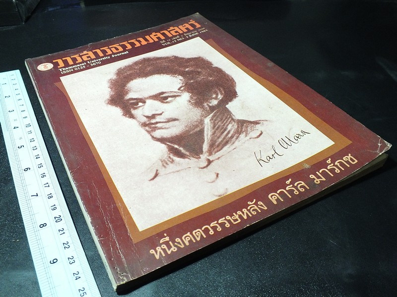 วารสารธรรมศาสตร์ หนึ่งศตวรรษหลัง คาร์ล มาร์กซ (vol.12 no.2 june1983)