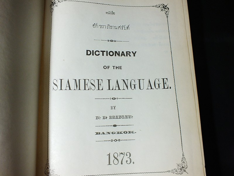 อักขราภิธานศรับท์ ของ หมอบรัดเล พ.ศ.2416 (Dictionary of the Siamese Language by D.B.Bradley) โดย คุรุสภา ปกแข็ง ปี 2514(สอบถาม)