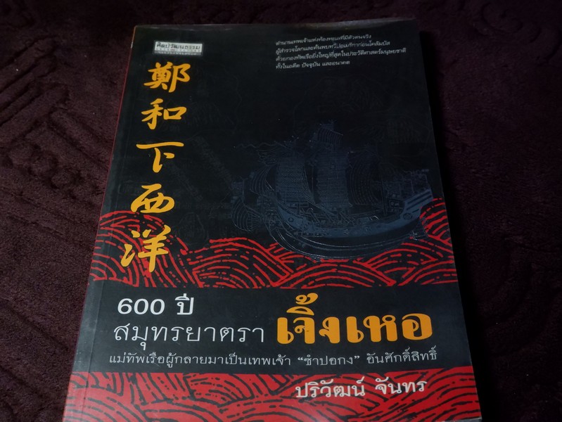 600 ปี สมุทรยาตรา เจิ้งเหอ แม่ทัพเรือผู้กลายมาเป็นเทพเจ้า “ซำปอกง” อันศักดิ์สิทธิ์ โดย ปริวัฒน์ จันทร