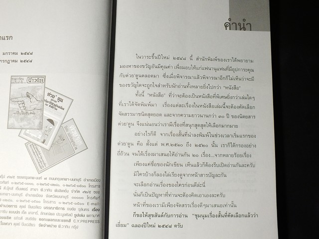 ต่วย'ตูน ยุคเเรก ชุมนุมเรื่องสั้นที่คัดเลือกเเล้วว่าเยี่ยม เล่ม 1 เเละ 2 ปี 2548 / 2450