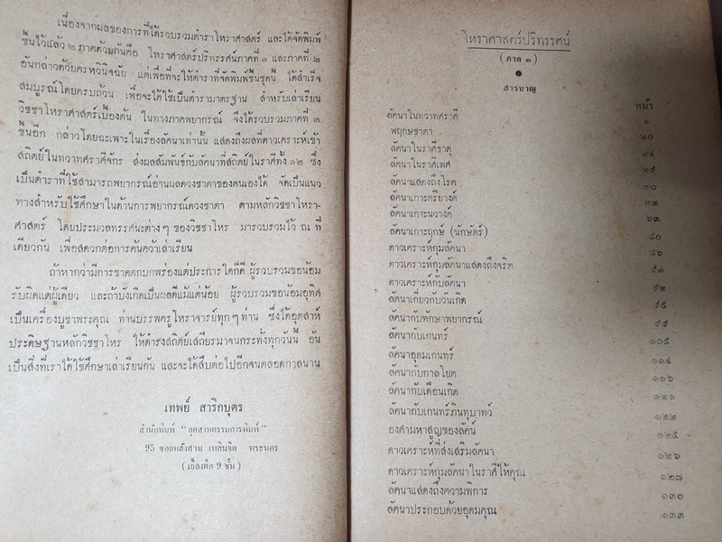 โหราศาสตร์ปริทรรศน์ มี ฉบับมาตรฐาน ครหวินิจฉัย ลัคนาวินิจฉัย โดย อ.เทพย์ สาริกบุตร ปกแข็ง 3 เล่ม (สอบถาม)