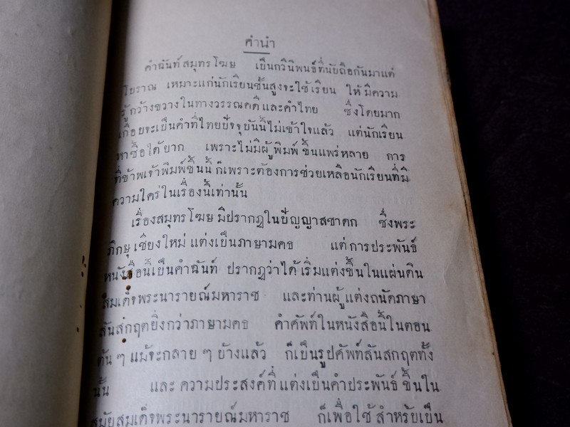 สมุทรโฆษ คำฉันท์ ปกเเข็ง พิมพ์ที่โรงพิมพ์ศรีหงส์ ปกเเข็ง ปี 2472