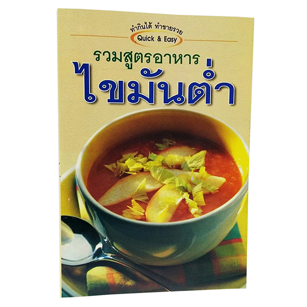 B 042_รวมสูตรอาหารไขมันต่ำ