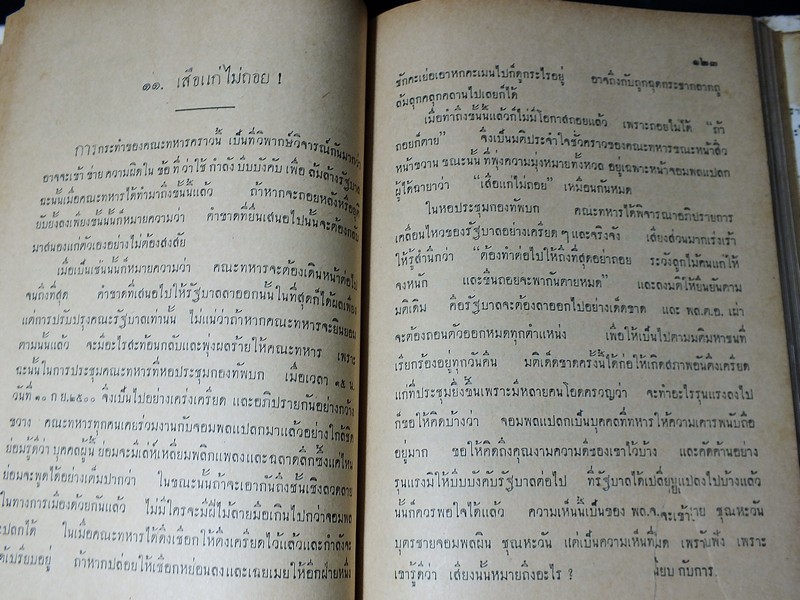 วอเตอร์ลู ของ จอมพลเเปลก โดย กมล จันทรสาร เเละไทยน้อย ปกแข็ง 390 หน้า ปี 2500