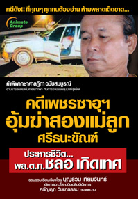 คดีเพชรซาอุฯ อุ้มฆ่าสองแม่ลูก