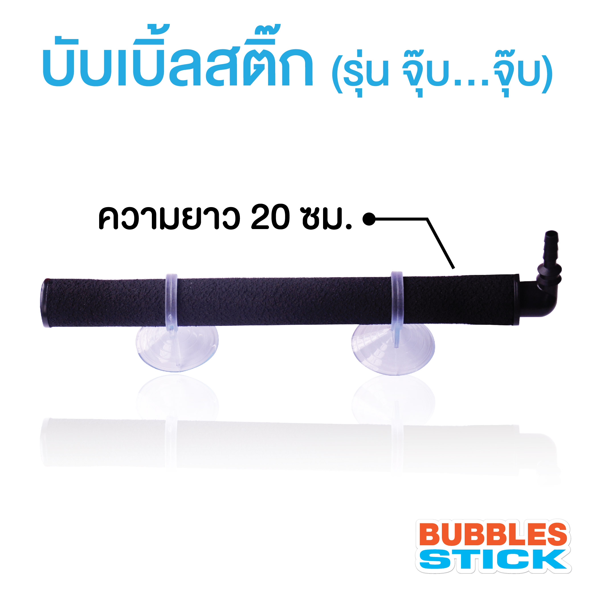 บับเบิ้ลสติ๊ก ความยาว 20 เซนติเมตร (แท่งเติมอากาศ จุ๊บ จุ๊บ)