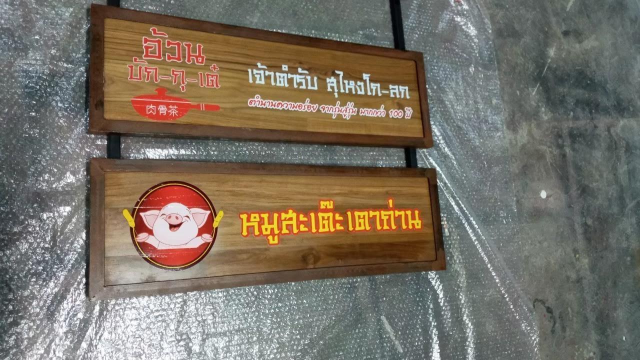 งานป้ายไม้สัก ไม้สน