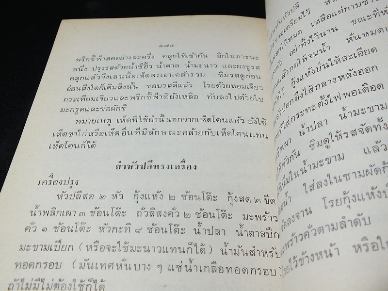ตำรายาเเผนโบราณ เเละ ตำราการปรุงอาหาร รวบรวมโดย พล.อ.อ. นักรบ บิณษรี (อนุสรณ์ พลตรี ถวิล เกษตระทัต) ปี 2523