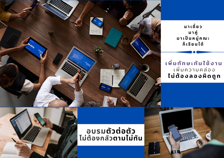 (กลุ่ม) อบรมพิมพ์สัมผัส-ไทย.....เลิกจิ้ม..แล้วมาพิมพ์แบบ Fast and Smooth (อบรมเป็นกลุ่มเล็ก 2-4 ท่าน จัดกลุ่มมาเองได้)