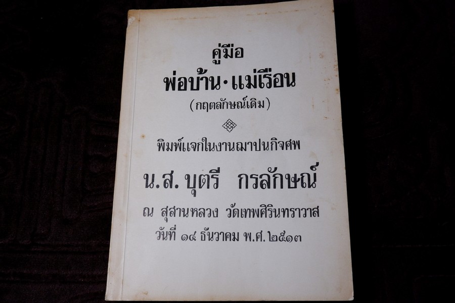 คู่มือ พ่อบ้าน-เเม่เรือน(กฤตลักษณ์เดิม) ปี 2513 (สอบถาม)