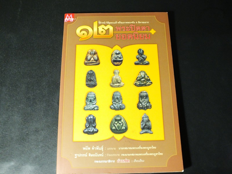 12 พระปิดตายอดนิยม โดย พยัพ คำพันธุ์-ฐาปกรณ์ ศิษบนันทน์ (ชี้ตำหนิ ดูพระเเท้ พร้อมภาพพระขนาดเท่าองค์จริง)