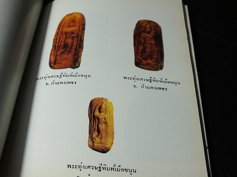 พระเบญจภาคี โดย อมร บุนนาค เเละ พระกริ่งปวเรศ โดย วัชรี ทัพวนยานต์ (อนุสรณ์ นายปิ่น ทิพราช คัมภิรานนท์)