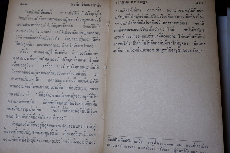 รากฐานเเห่งปรัชญา โดย ประพัฒน์ ตรีณรงค์ ปกแข็ง ปี 2500