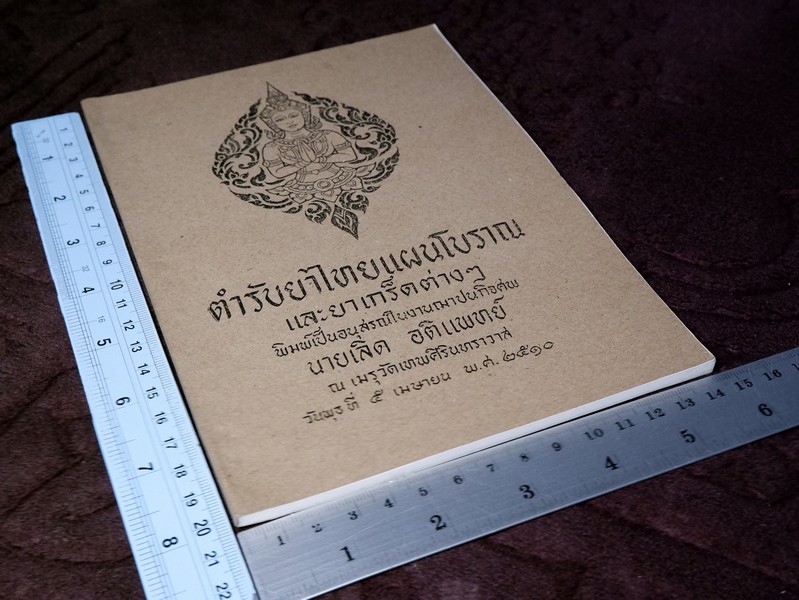 ตำรับยาไทยเเผนโบราณ เเละยาเกร็ดต่างๆ (อนุสรณ์ นายเลิด อติเเพทย์) ปี 2510