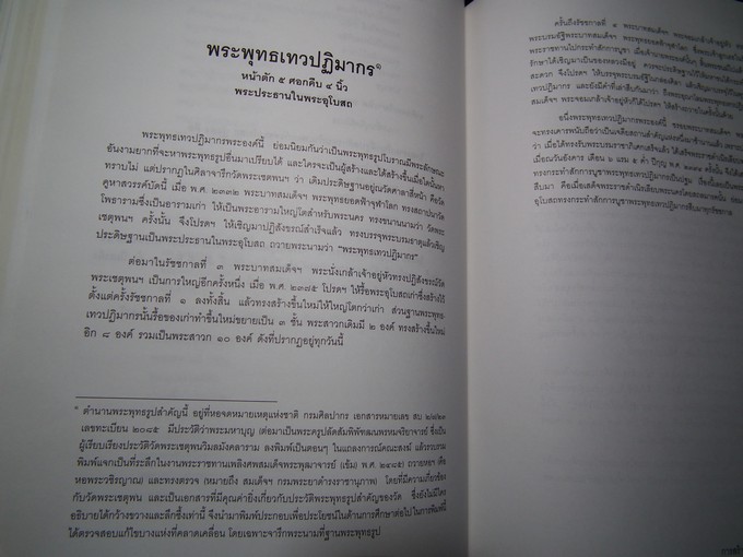 ประชุมจารึกวัดพระเชตุพน ปกแข็ง 866 หน้า พิมพ์ปี 2544