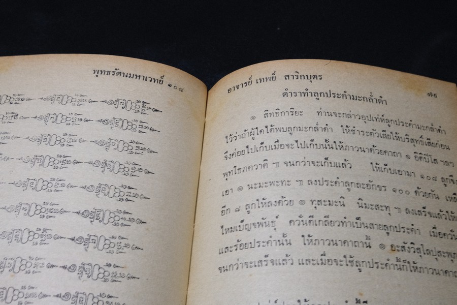 พระมหาตำหรับ พุทธรัตนมหาเวทย์ 108 โดย อ.เทพย์ สาริกบุตร ปกแข็ง ปี 2520