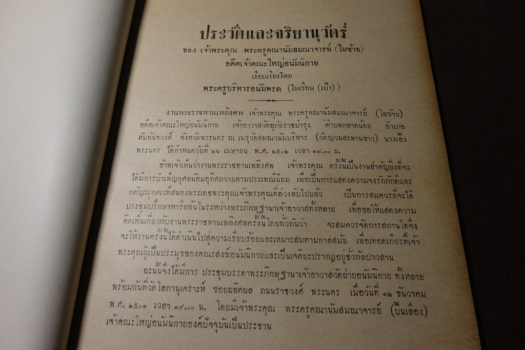 บรรพชาอุปสมบทวิธีอนัมนิกาย โดย องสรภาณมธุรส(บ๋าวเอิง) จัดพิมเป็นอนุสรณ์ พระครูคณานัมสมณาจารย์(โผซ้าย) ปี 2502(สอบถาม)