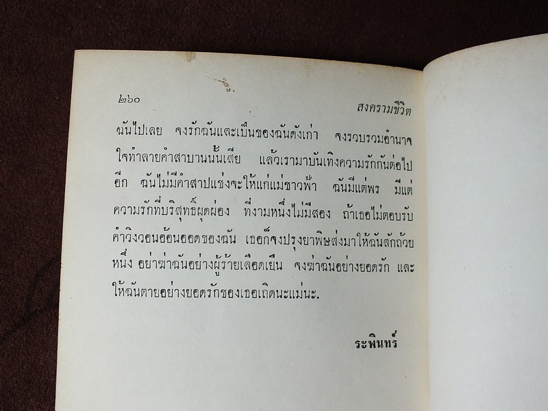 สงครามชีวิต โดย ศรีบูรพา ปกแข็ง ปี 2508