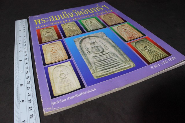 พระสมเด็จวัดอินทร์ฯ เเละวัตถุมงคลหลวงปู่ภู โดย นพ ท่าพระจันทร์ (อาร์ตมัน สีทั้งเล่ม)