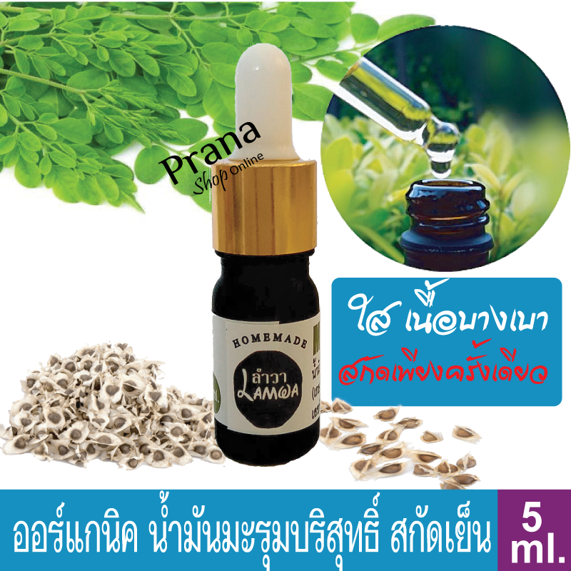 [ผิวแห้ง สิวอักเสบ] สกัดเพียงครั้งเดียว-ออร์แกนิค น้ำมันมะรุมบริสุทธิ์สกัดเย็น 100% Organic Moringa Oil 5ml.