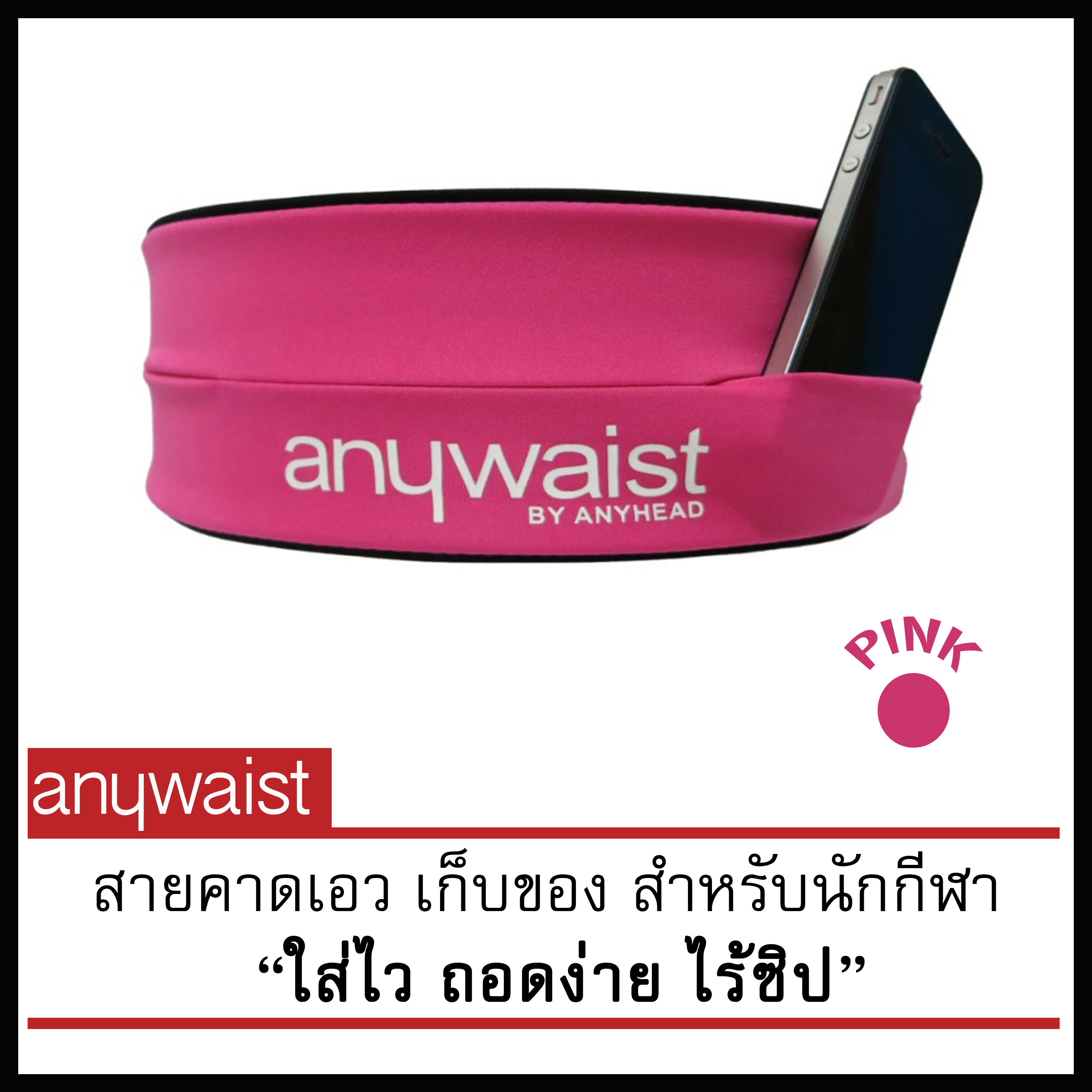 Anywaist สายคาดเอวนักกีฬา สีชมพู (PINK)