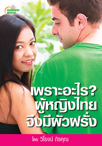 เพราะอะไรผู้หญิงไทยจึงมีผัวฝรั่ง