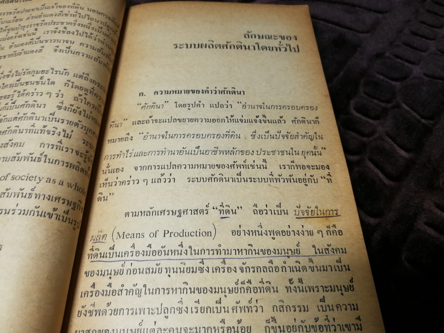 โฉมหน้าศักดินาไทย โดย สมสมัย ศรีศูทรพรรณ(จิตร ภูมิศักดิ์) ปี 2522 (มีตำหนิ)