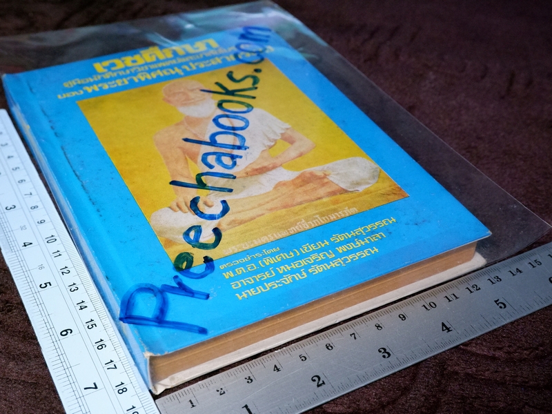 เวชศึกษา คู่มือนักศึกษาวิชาเเพทย์เเละเภสัชโบราณ ของ พระยาพิศณุ ประสาตรเวช ปี 2522 (สอบถาม)