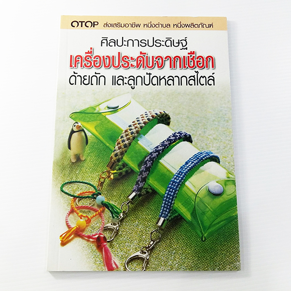 A 142_ศิลปะการประดิษฐ์เครื่องประดับ จากเชือก ด้ายถัก และลูกปัดฯ