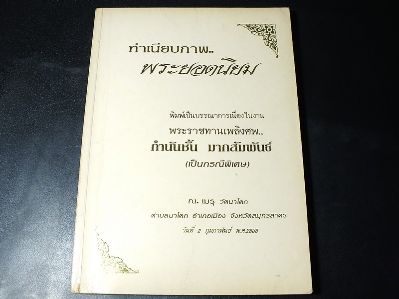 ทำเนียบภาพ..พระยอดนิยม โดย กำนันชูชาติ มากสัมพันธ์ (อนุสรณ์ กำนันชั้น มากสัมพันธ์) ปี 2535(สอบถาม)