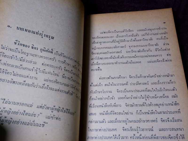 บทเพลงเเห่งรุ่งอรุณ โดย เมือง บ่อยาง ปี 2523