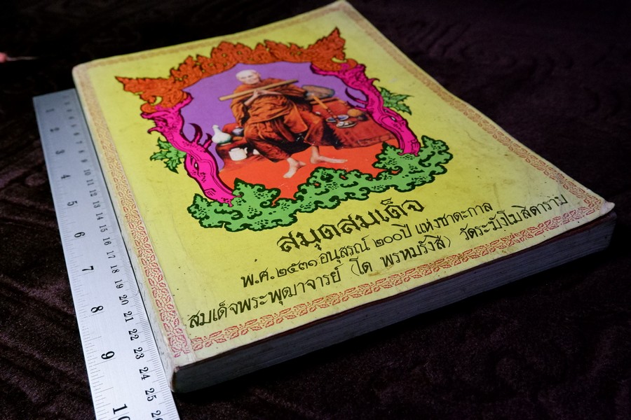 สมุดสมเด็จ อนุสรณ์ 200 ปี แห่งชาตะกาล สมเด็จพระพุฒาจารย์(โต พรหมรังสี) ปี 2531