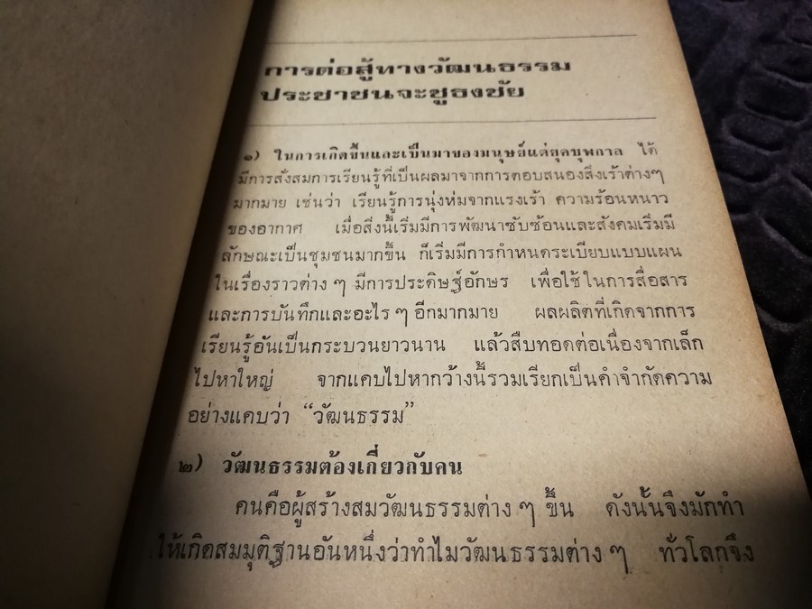 บทวิพากษ์ ว่าด้วยศิลปวัฒนธรรม โดย ศิลป์ พิทักษ์ชน (จิตร ภูมิศักดิ์) ปี 2521