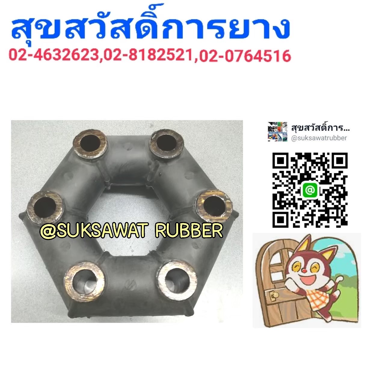 ยางยอย COUPLING