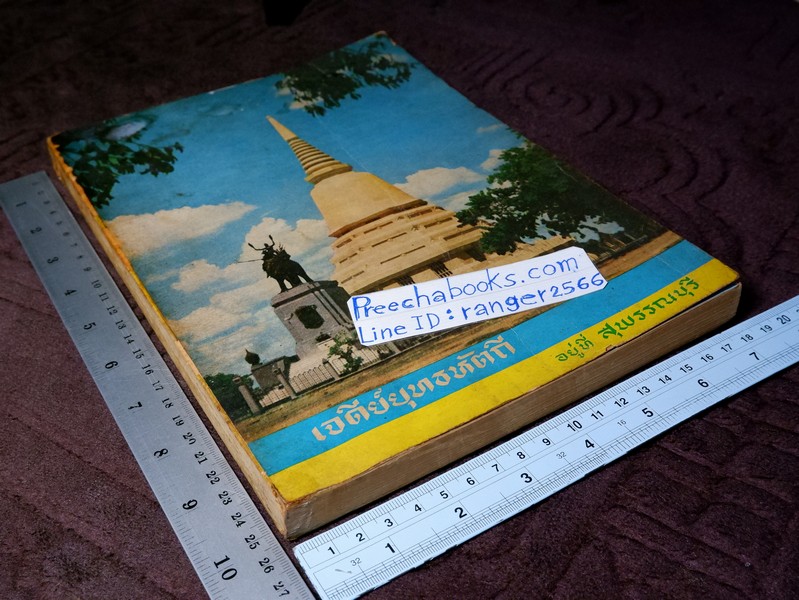 เจดีย์ยุทธหัตถี อยู่ที่สุพรรณบุรี โดบ สมาคมสุพรรณพระนคร