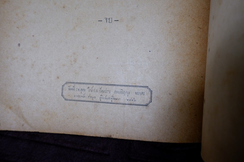 ลัทธิของเพื่อน โดย เสฐียรโกเศศ-นาคะประทีป (อนุสรณ์ นายเฉ่งชาตบุตร) ปี 2496
