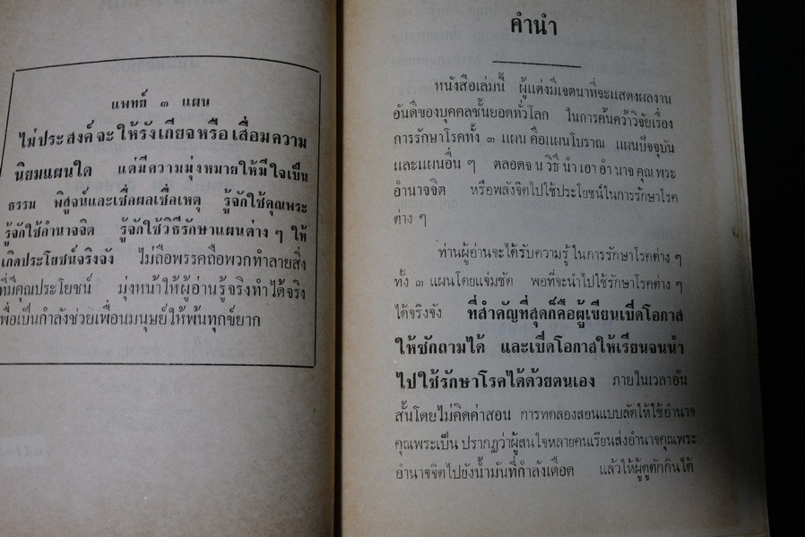 เเพทย์ 3 เเผน ฉบับยอดคน โดย พันเอก ชม สุคันธรัต ปี 2518