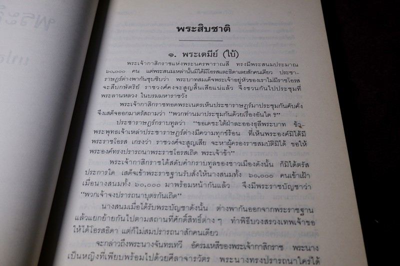 พระสิบชาติ เเปลก สนธิรักษ์ เล่าเรื่อง หนา 370 หน้า ปี 2534