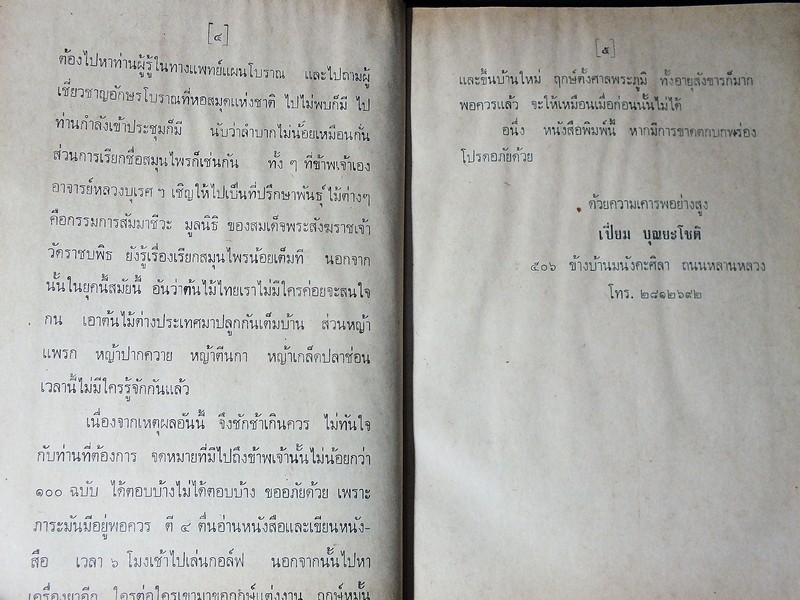 ตำรายาไทยโบราณ ว่าด้วยโรคต่างๆ เล่ม 9 โดย รตอ.เปี่ยม บุณยะโชติ ปกแข็ง ปี 2522