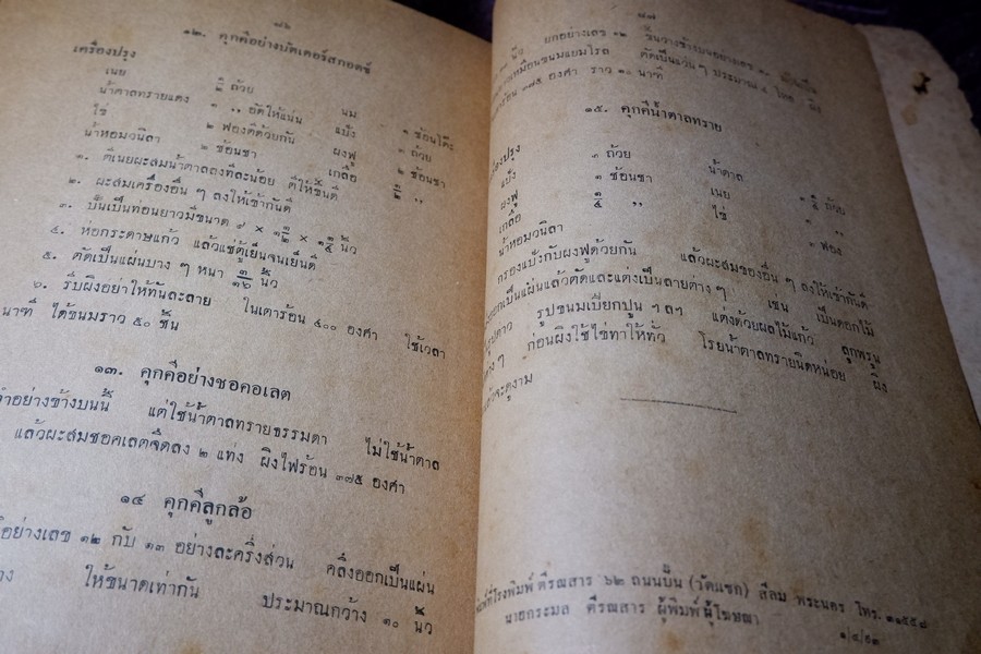 ตำราทำขนม สำหรับเลี้ยงน้ำชา เเละ ขนมปังปรุงต่างๆ โดย มจ.สิบพันพารเสนอ โสณกุล ปี 2493