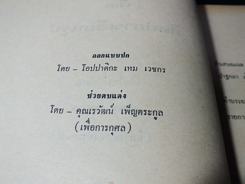 ปาฐกถา เรื่อง ศิลปการเขียนรูป โดย เหม เวชกร (โอปปาติกะ) ออกเเบบปกโดย เหม เวชกร ปี 2519