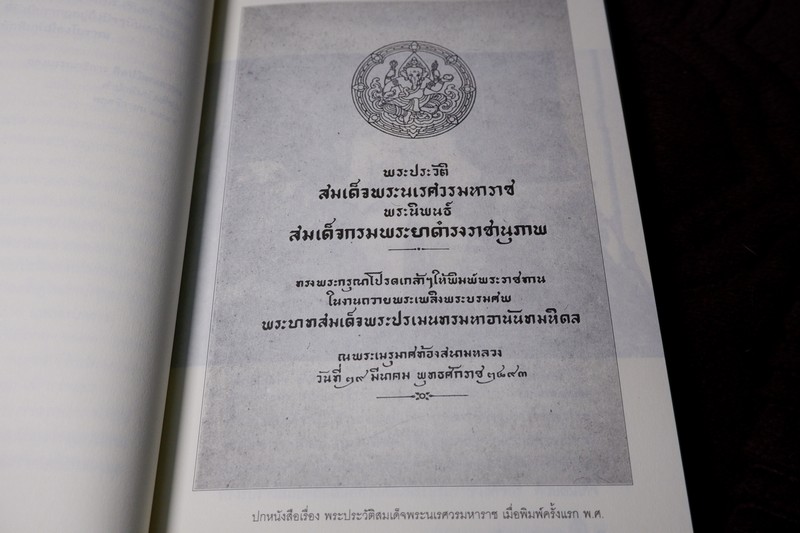 ศิลปวัฒนธรรม ฉบับพิเศษ พระประวัติ สมเด็จพระนเรศวรมหาราช โดย สมเด็จฯกรมพระยาดำรงราชานุภาพ ปี 2546