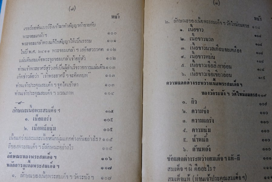 ปฐมะวิเศษเเห่งพระเครื่องฯ สมเด็จพระพุฒาจารย์ โต พรหมรังสี โดย มรกต ปกแข็ง 192 หน้า ปี 2513