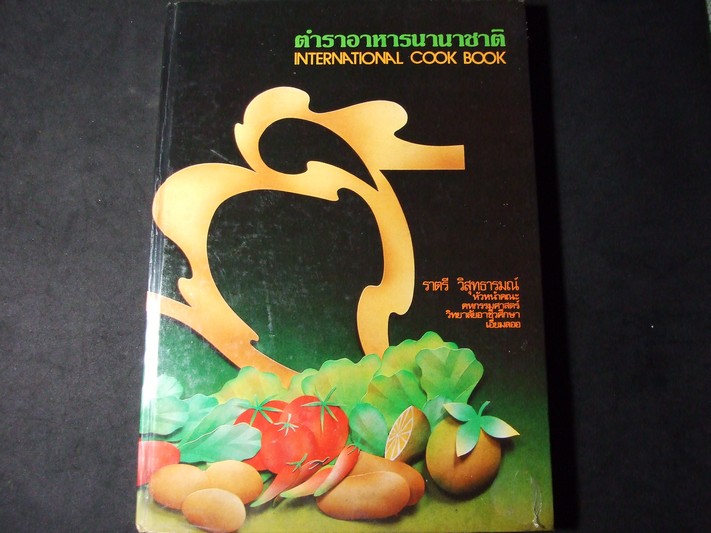 ตำราอาหารนานาชาติ โดย ราตรี วิสุทธารมณ์ ปกแข็ง 233 หน้า ปี 2529