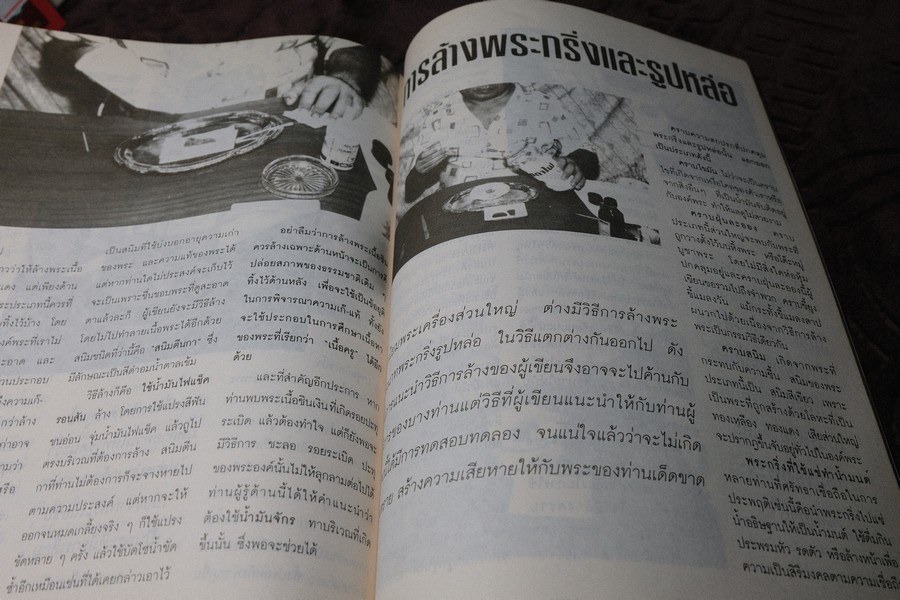 วิธีการล้างพระบูชา พระเครื่อง เเละการระวังรักษา โดย คเณศ์พร หนา 100 หน้า